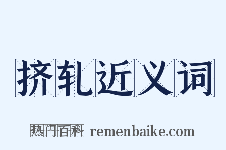 挤轧近义词是什么意思的图片